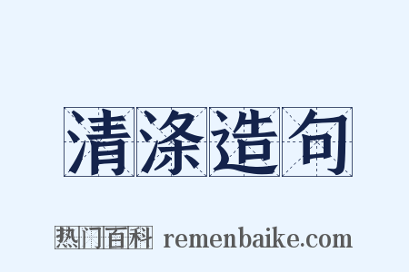 清涤造句是什么意思的图片